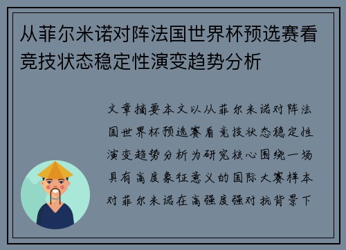 从菲尔米诺对阵法国世界杯预选赛看竞技状态稳定性演变趋势分析