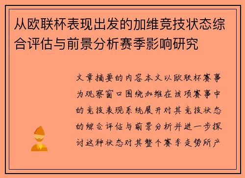从欧联杯表现出发的加维竞技状态综合评估与前景分析赛季影响研究