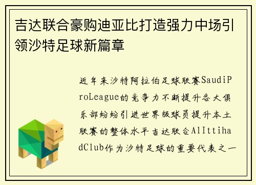 吉达联合豪购迪亚比打造强力中场引领沙特足球新篇章