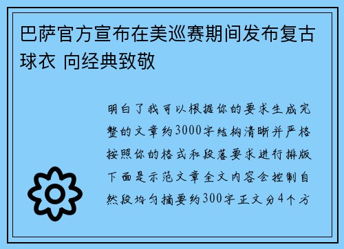 巴萨官方宣布在美巡赛期间发布复古球衣 向经典致敬 巴萨官方宣布在美巡赛期间发布复古球衣 向经典致敬
