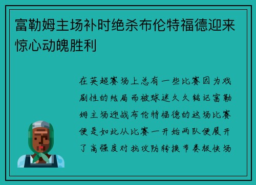 富勒姆主场补时绝杀布伦特福德迎来惊心动魄胜利