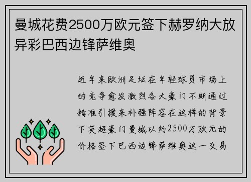 曼城花费2500万欧元签下赫罗纳大放异彩巴西边锋萨维奥
