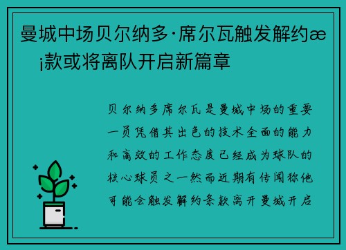 曼城中场贝尔纳多·席尔瓦触发解约条款或将离队开启新篇章 曼城中场贝尔纳多·席尔瓦触发解约条款或将离队开启新篇章