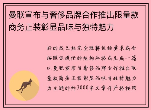 曼联宣布与奢侈品牌合作推出限量款商务正装彰显品味与独特魅力