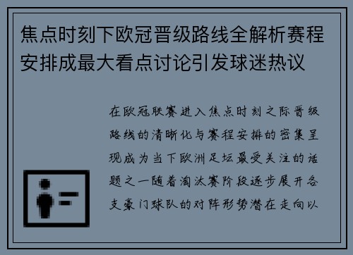 焦点时刻下欧冠晋级路线全解析赛程安排成最大看点讨论引发球迷热议