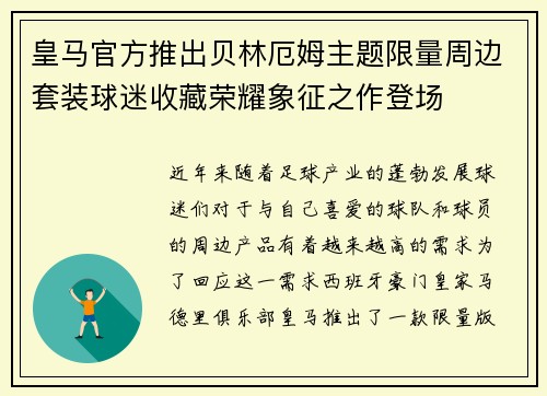 皇马官方推出贝林厄姆主题限量周边套装球迷收藏荣耀象征之作登场