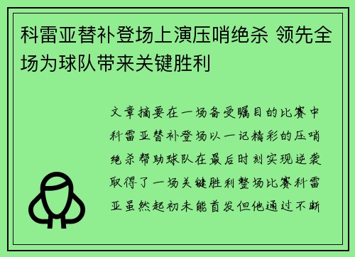科雷亚替补登场上演压哨绝杀 领先全场为球队带来关键胜利 科雷亚替补登场上演压哨绝杀 领先全场为球队带来关键胜利