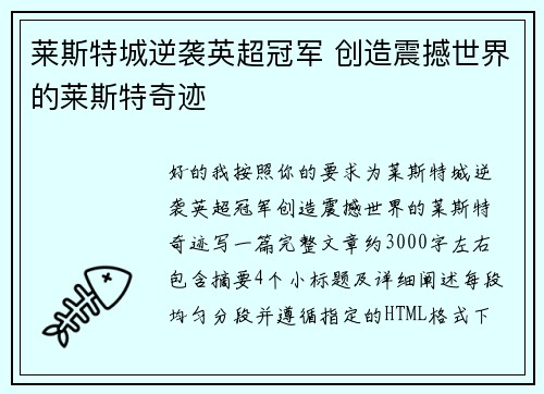 莱斯特城逆袭英超冠军 创造震撼世界的莱斯特奇迹