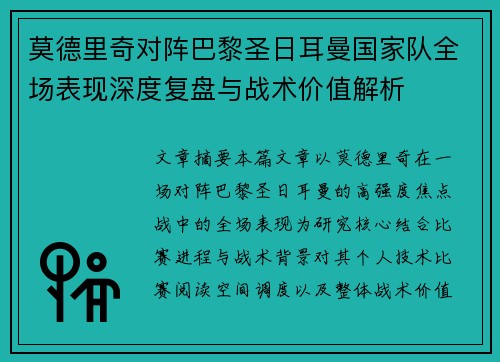 莫德里奇对阵巴黎圣日耳曼国家队全场表现深度复盘与战术价值解析