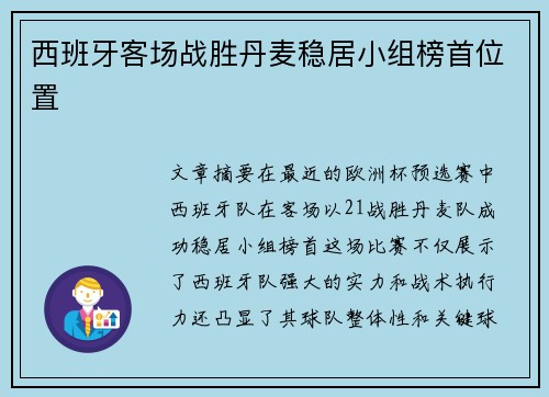 西班牙客场战胜丹麦稳居小组榜首位置
