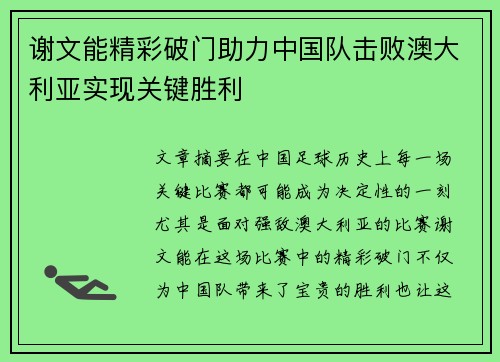 谢文能精彩破门助力中国队击败澳大利亚实现关键胜利