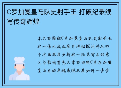 C罗加冕皇马队史射手王 打破纪录续写传奇辉煌 C罗加冕皇马队史射手王 打破纪录续写传奇辉煌