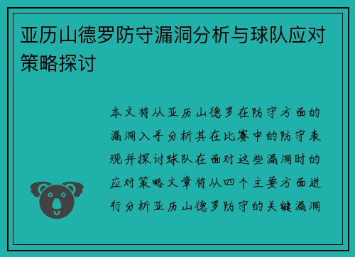 亚历山德罗防守漏洞分析与球队应对策略探讨 亚历山德罗防守漏洞分析与球队应对策略探讨