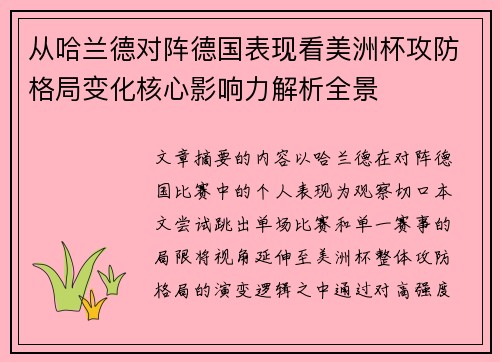 从哈兰德对阵德国表现看美洲杯攻防格局变化核心影响力解析全景 从哈兰德对阵德国表现看美洲杯攻防格局变化核心影响力解析全景
