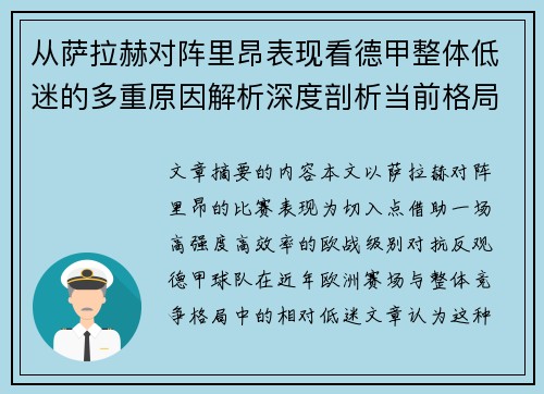 从萨拉赫对阵里昂表现看德甲整体低迷的多重原因解析深度剖析当前格局