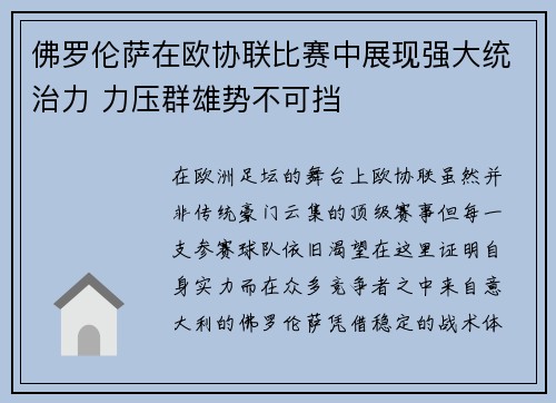 佛罗伦萨在欧协联比赛中展现强大统治力 力压群雄势不可挡