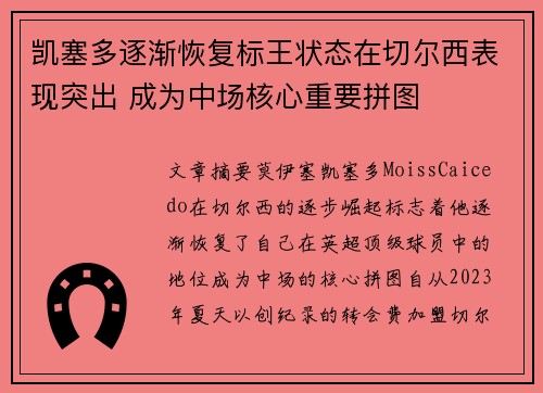凯塞多逐渐恢复标王状态在切尔西表现突出 成为中场核心重要拼图 凯塞多逐渐恢复标王状态在切尔西表现突出 成为中场核心重要拼图