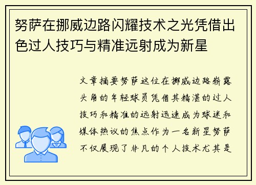 努萨在挪威边路闪耀技术之光凭借出色过人技巧与精准远射成为新星 努萨在挪威边路闪耀技术之光凭借出色过人技巧与精准远射成为新星