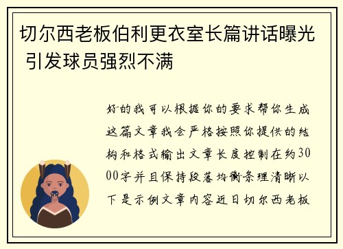 切尔西老板伯利更衣室长篇讲话曝光 引发球员强烈不满 切尔西老板伯利更衣室长篇讲话曝光 引发球员强烈不满