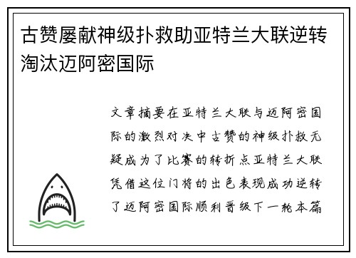 古赞屡献神级扑救助亚特兰大联逆转淘汰迈阿密国际