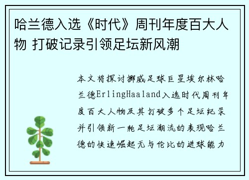 哈兰德入选《时代》周刊年度百大人物 打破记录引领足坛新风潮 哈兰德入选《时代》周刊年度百大人物 打破记录引领足坛新风潮