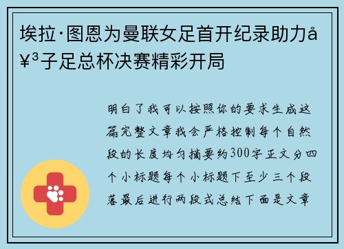 埃拉·图恩为曼联女足首开纪录助力女子足总杯决赛精彩开局 埃拉·图恩为曼联女足首开纪录助力女子足总杯决赛精彩开局