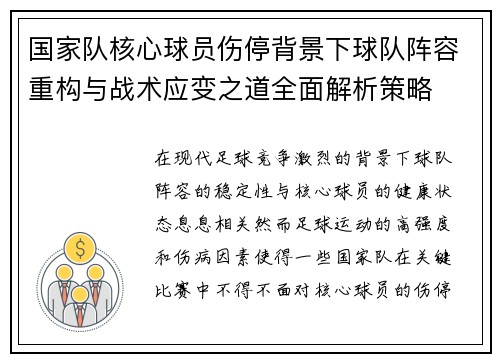 国家队核心球员伤停背景下球队阵容重构与战术应变之道全面解析策略 国家队核心球员伤停背景下球队阵容重构与战术应变之道全面解析策略