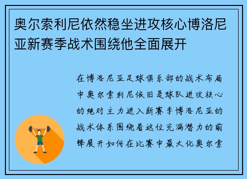 奥尔索利尼依然稳坐进攻核心博洛尼亚新赛季战术围绕他全面展开 奥尔索利尼依然稳坐进攻核心博洛尼亚新赛季战术围绕他全面展开