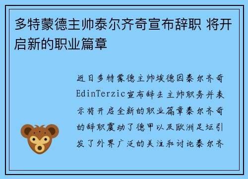 多特蒙德主帅泰尔齐奇宣布辞职 将开启新的职业篇章 多特蒙德主帅泰尔齐奇宣布辞职 将开启新的职业篇章