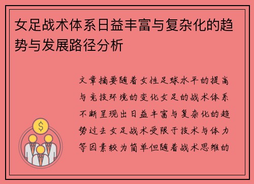 女足战术体系日益丰富与复杂化的趋势与发展路径分析 女足战术体系日益丰富与复杂化的趋势与发展路径分析