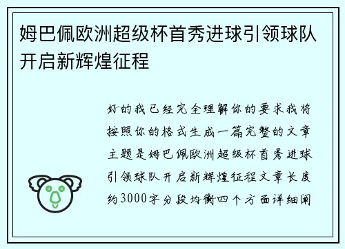 姆巴佩欧洲超级杯首秀进球引领球队开启新辉煌征程 姆巴佩欧洲超级杯首秀进球引领球队开启新辉煌征程