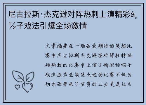 尼古拉斯·杰克逊对阵热刺上演精彩帽子戏法引爆全场激情
