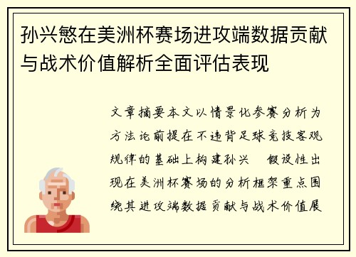 孙兴慜在美洲杯赛场进攻端数据贡献与战术价值解析全面评估表现 孙兴慜在美洲杯赛场进攻端数据贡献与战术价值解析全面评估表现
