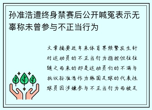 孙准浩遭终身禁赛后公开喊冤表示无辜称未曾参与不正当行为 孙准浩遭终身禁赛后公开喊冤表示无辜称未曾参与不正当行为