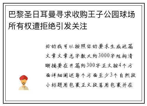 巴黎圣日耳曼寻求收购王子公园球场所有权遭拒绝引发关注 巴黎圣日耳曼寻求收购王子公园球场所有权遭拒绝引发关注