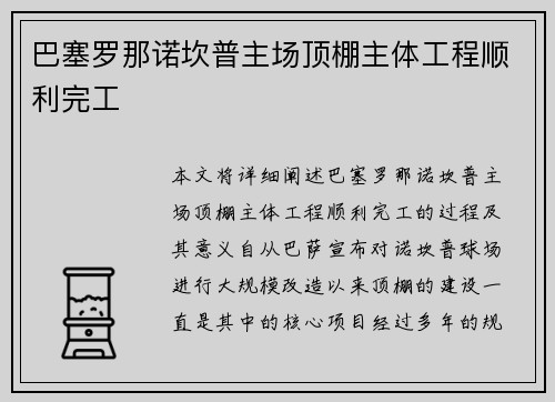巴塞罗那诺坎普主场顶棚主体工程顺利完工 巴塞罗那诺坎普主场顶棚主体工程顺利完工