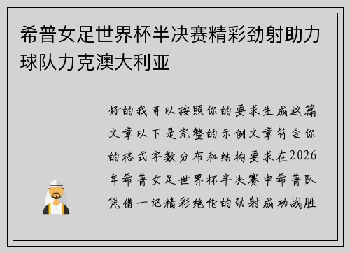 希普女足世界杯半决赛精彩劲射助力球队力克澳大利亚