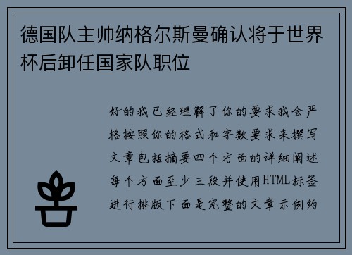 德国队主帅纳格尔斯曼确认将于世界杯后卸任国家队职位