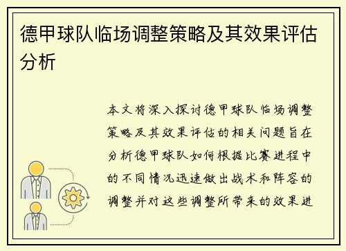 德甲球队临场调整策略及其效果评估分析 德甲球队临场调整策略及其效果评估分析
