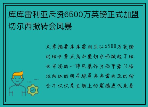 库库雷利亚斥资6500万英镑正式加盟切尔西掀转会风暴