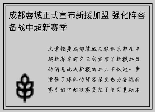 成都蓉城正式宣布新援加盟 强化阵容备战中超新赛季 成都蓉城正式宣布新援加盟 强化阵容备战中超新赛季