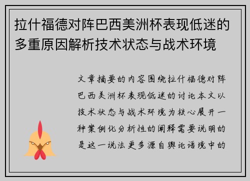 拉什福德对阵巴西美洲杯表现低迷的多重原因解析技术状态与战术环境