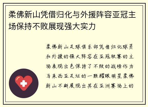 柔佛新山凭借归化与外援阵容亚冠主场保持不败展现强大实力 柔佛新山凭借归化与外援阵容亚冠主场保持不败展现强大实力