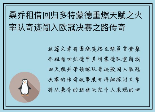 桑乔租借回归多特蒙德重燃天赋之火率队奇迹闯入欧冠决赛之路传奇 桑乔租借回归多特蒙德重燃天赋之火率队奇迹闯入欧冠决赛之路传奇