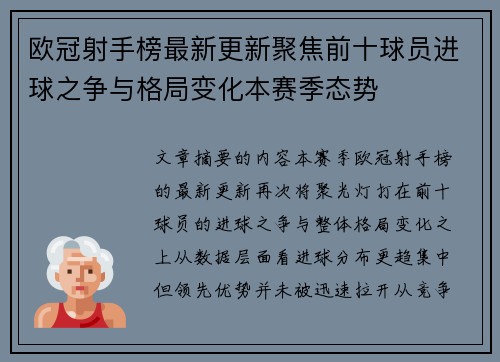 欧冠射手榜最新更新聚焦前十球员进球之争与格局变化本赛季态势 欧冠射手榜最新更新聚焦前十球员进球之争与格局变化本赛季态势