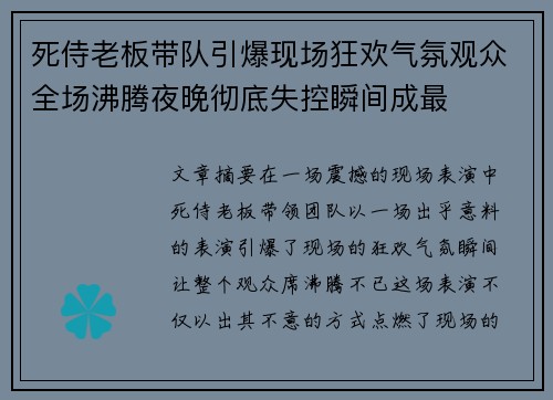 死侍老板带队引爆现场狂欢气氛观众全场沸腾夜晚彻底失控瞬间成最 死侍老板带队引爆现场狂欢气氛观众全场沸腾夜晚彻底失控瞬间成最