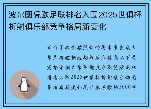 波尔图凭欧足联排名入围2025世俱杯折射俱乐部竞争格局新变化 波尔图凭欧足联排名入围2025世俱杯折射俱乐部竞争格局新变化