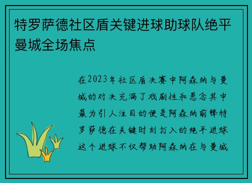 特罗萨德社区盾关键进球助球队绝平曼城全场焦点 特罗萨德社区盾关键进球助球队绝平曼城全场焦点