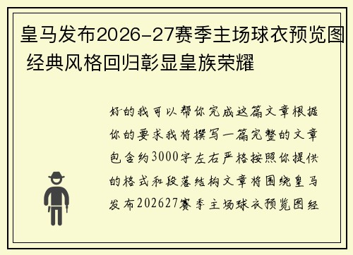 皇马发布2026-27赛季主场球衣预览图 经典风格回归彰显皇族荣耀 皇马发布2026-27赛季主场球衣预览图 经典风格回归彰显皇族荣耀
