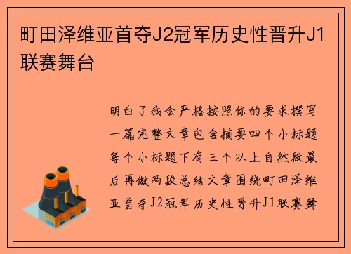 町田泽维亚首夺J2冠军历史性晋升J1联赛舞台